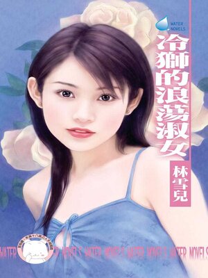 cover image of 冷獅的浪蕩淑女